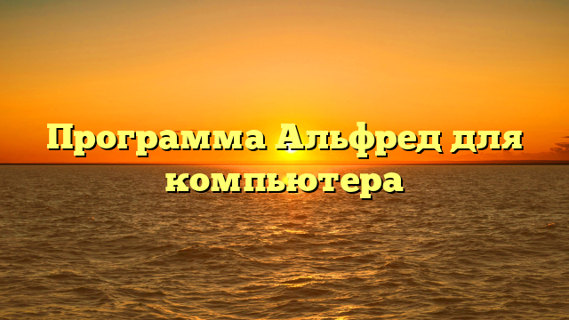 Программа Альфред для компьютера